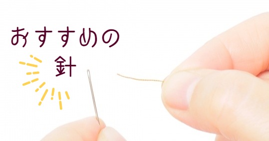 リボンレイ・リボンクラフト手芸・キット制作におすすめの手縫い針をご紹介