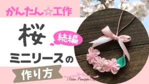 桜のミニリースの作り方【かんたんリボン工作】