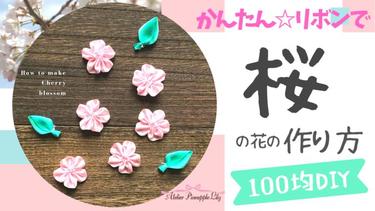 かんたん リボンで 桜 の花モチーフの作り方 100均diy リボン キッズクラフト アトリエパイナップルリリーapl