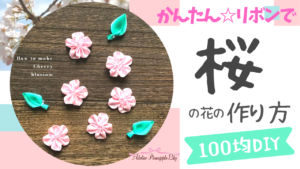 かんたんリボンで桜の花モチーフの作り方【100均DIY】