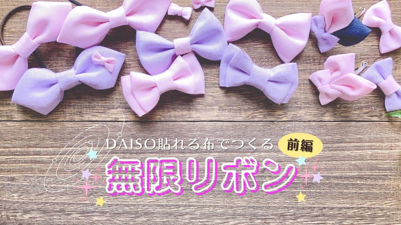 Daiso 貼れる布 で無限リボン 6種のリボンの作り方 リボン キッズクラフト アトリエパイナップルリリーapl