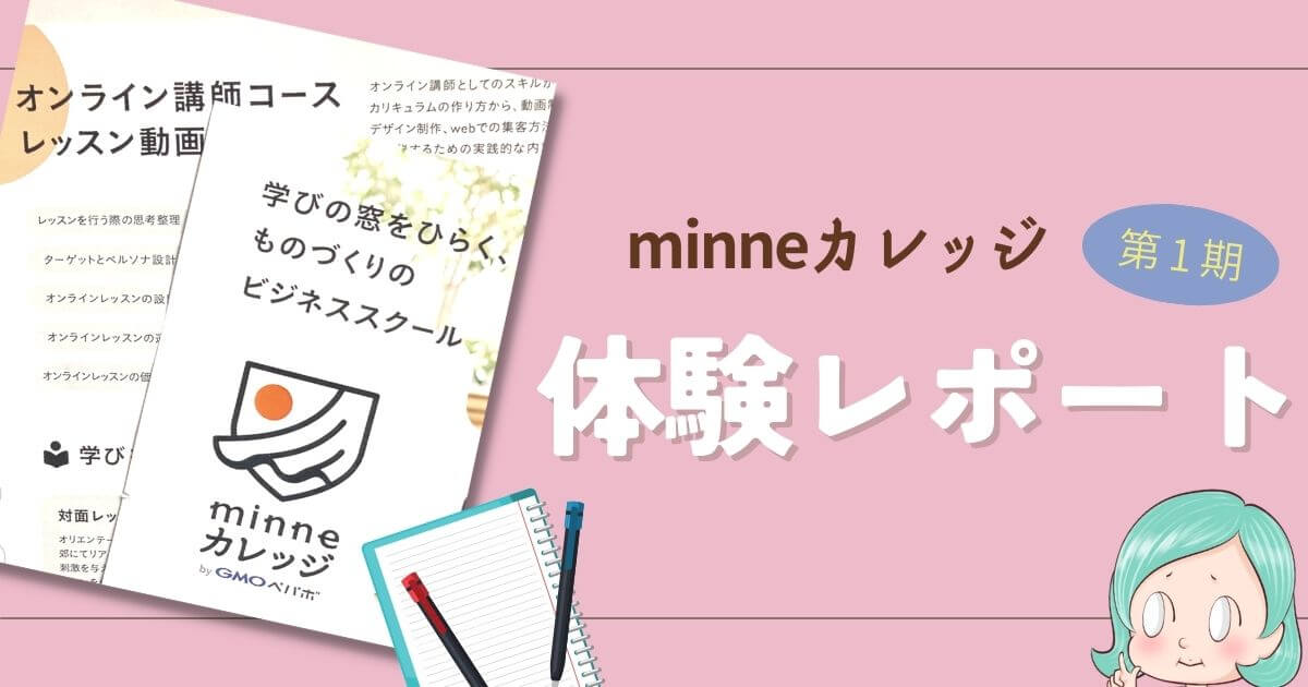 minneカレッジ】レポート①☆第1期受講☆オリエンテーションに行ってき  